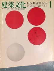 建築文化　1973年01月号
