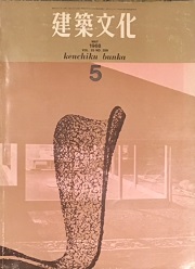建築文化　1968年05月号