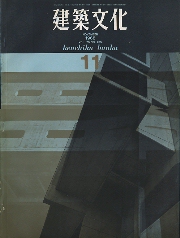 建築文化　1968年11月号