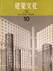 建築文化　1968年10月号