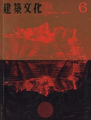建築文化　1967年06月号