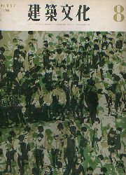 建築文化　1966年08月号