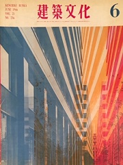 建築文化　1966年06月号