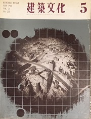 建築文化　1966年05月号