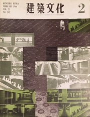 建築文化　1966年02月号