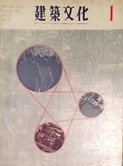 建築文化　1966年01月号