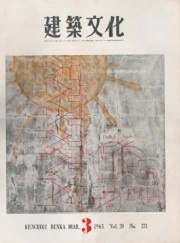 建築文化　1965年03月号