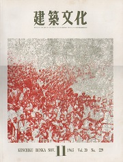 建築文化　1965年11月号