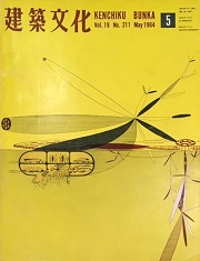 建築文化　1964年05月号