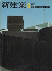 新建築　1977年09月号