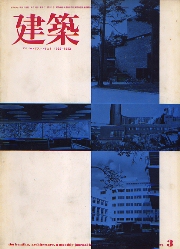 建築　1972年03月号