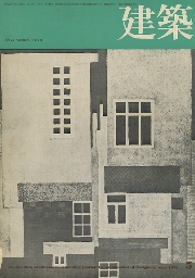 建築　1971年05月号　箱根コンペの問題点