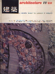 建築　1960年11月号　横山公男