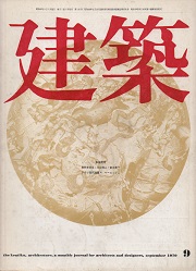 建築　1970年09月号