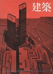 建築　1971年08月号　