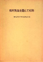 梅村先生を囲んで40年