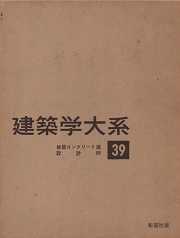 建築学大系39　鉄筋コンクリート造設計例