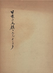 「日本の文様とホテルオークラ」本　絵葉書6枚付き 非売品　希少　改訂版 日本の文様とホテルオークラ(野田岩次郎,ホテルオークラ編