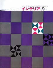 インテリア Japan Interior Design No.12　1961年9月号