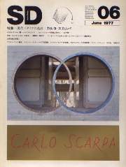 SD 1977年6月号 現代イタリアの名匠 カルロ・スカルパ