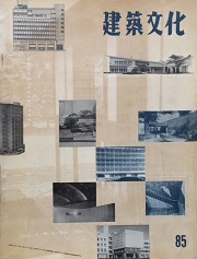 建築文化　1953年12月号（No.85）