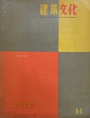 建築文化　1953年11月号（No.84）
