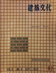 建築文化　1953年09月号（No.82）