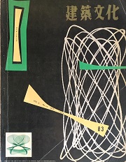 建築文化　1953年10月号（No.83）