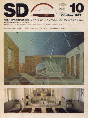 SD 1977年10月号 現代建築の新思潮 国内建築ノート　心象風景の所在