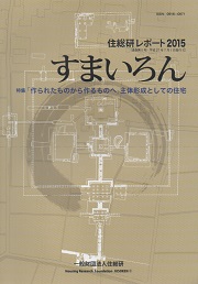 住総研レポート2015　すまいろん