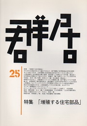 群居　25号