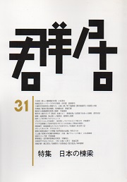 群居　31号