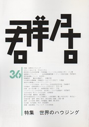 群居　36号