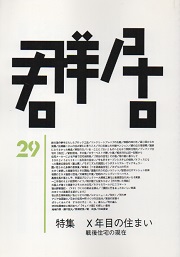 群居　29号