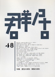 群居　48号