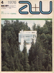 a+u　1976年04月号 リチャード・マイヤーの空間構造