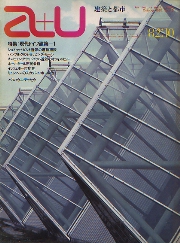 a+u　1982年10月号　現代ドイツ建築