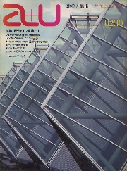 a+u　1982年10月号　現代ドイツ建築