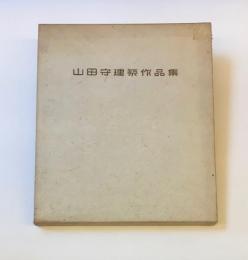 建築家山田守作品集 - 古本買取販売 ハモニカ古書店 建築 美術