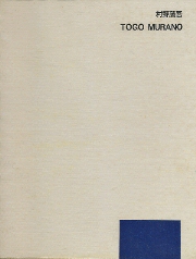 村野藤吾 1931-1963(村野藤吾作品集刊行会) / 南洋堂書店 / 古本、中古