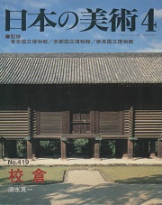 日本の美術　419　校倉