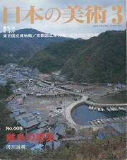 日本の美術　406　離島の建築