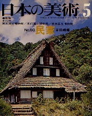 日本の美術　060 民家