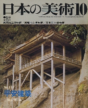 日本の美術　197　平安建築