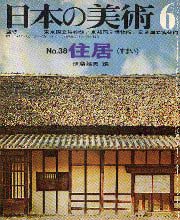 日本の美術　038 住居(すまい)