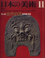 日本の美術　066 古代の瓦