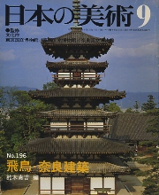 日本の美術　196　飛鳥・奈良建築