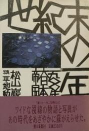 世紀末の一年 : 一九〇〇年=大日本帝国