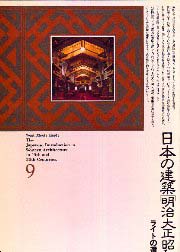 日本の建築 明治大正昭和 9 ライトの遺産