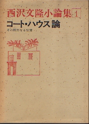 中古】 コート・ハウス論 その親密なる空間/相模書房/西沢文隆